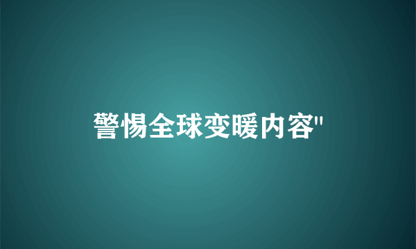 警惕全球变暖内容