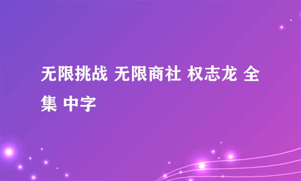 无限挑战 无限商社 权志龙 全集 中字