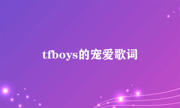 tfboys的宠爱歌词