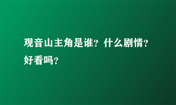 观音山主角是谁？什么剧情？好看吗？