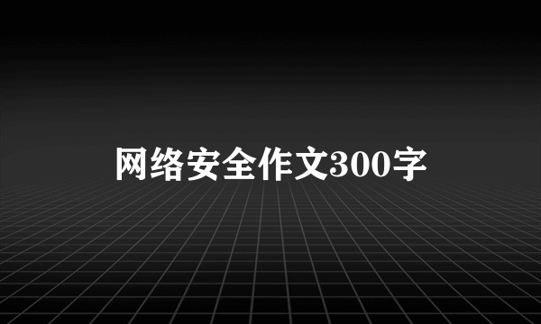 网络安全作文300字