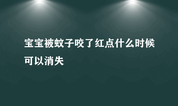 宝宝被蚊子咬了红点什么时候可以消失