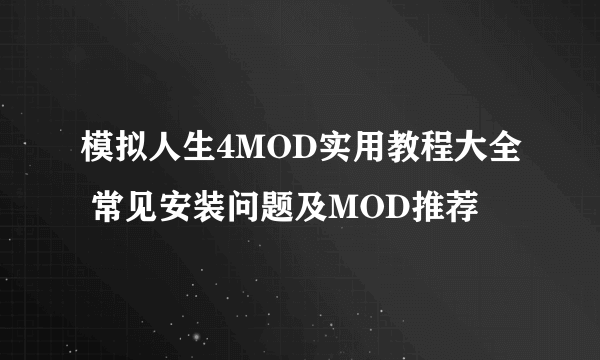 模拟人生4MOD实用教程大全 常见安装问题及MOD推荐