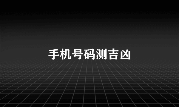 手机号码测吉凶