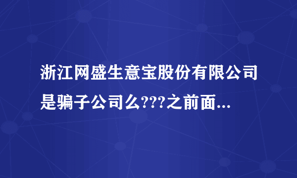 浙江网盛生意宝股份有限公司是骗子公司么???之前面试了北京铭万公司，据说是骗人的，求解。。。