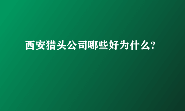 西安猎头公司哪些好为什么?