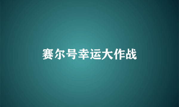 赛尔号幸运大作战