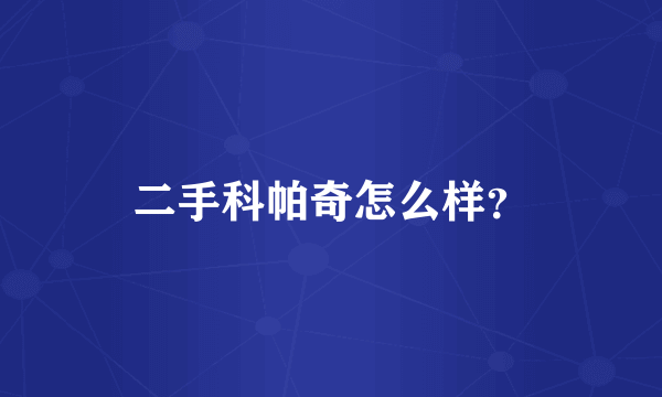 二手科帕奇怎么样？