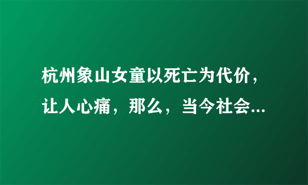 杭州象山女童以死亡为代价，让人心痛，那么，当今社会，我们对陌生人还能相信多少？