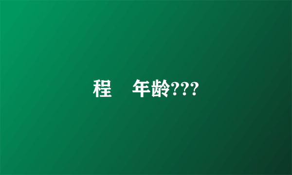 程榡年龄???