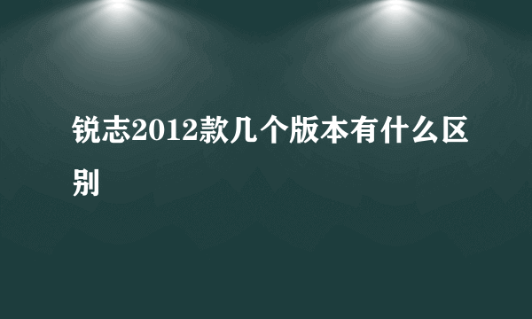 锐志2012款几个版本有什么区别