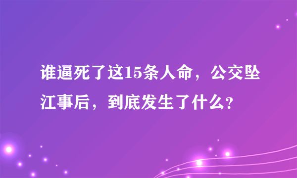 谁逼死了这15条人命，公交坠江事后，到底发生了什么？