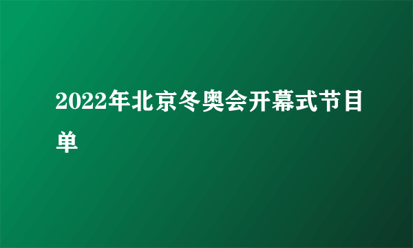 2022年北京冬奥会开幕式节目单