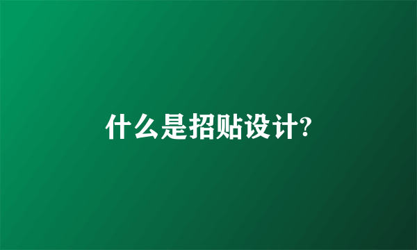 什么是招贴设计?