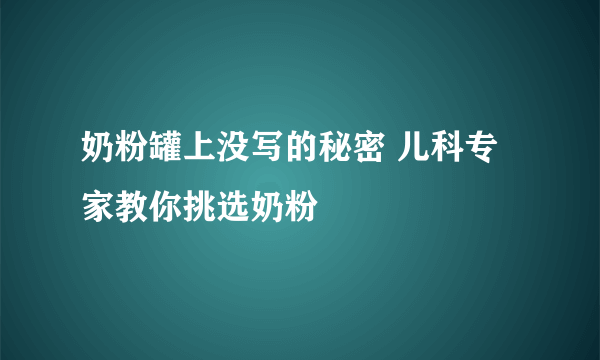 奶粉罐上没写的秘密 儿科专家教你挑选奶粉