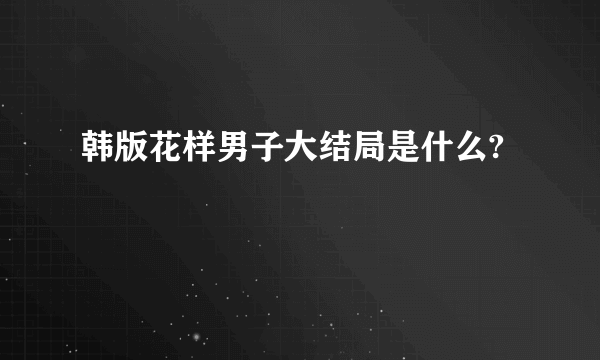 韩版花样男子大结局是什么?