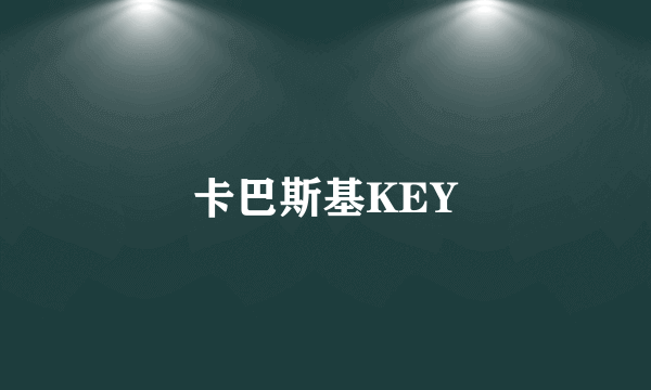 卡巴斯基KEY