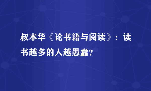 叔本华《论书籍与阅读》：读书越多的人越愚蠢？