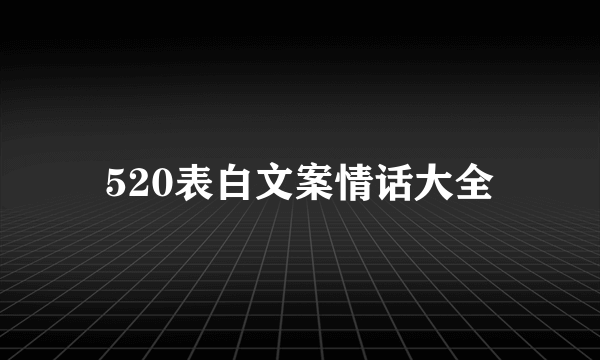 520表白文案情话大全