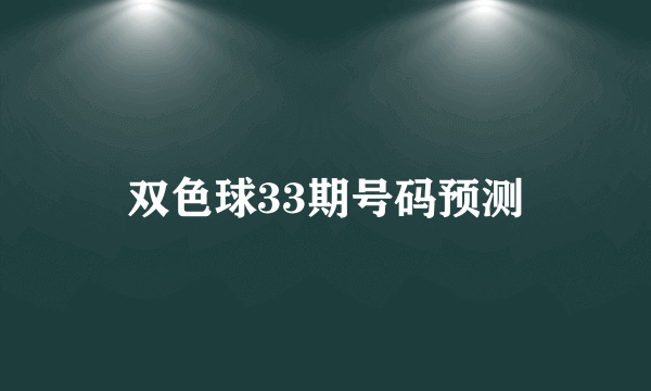 双色球33期号码预测