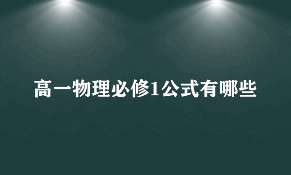 高一物理必修1公式有哪些