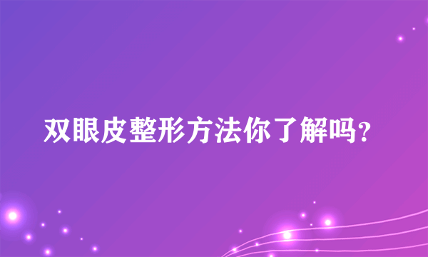 双眼皮整形方法你了解吗？