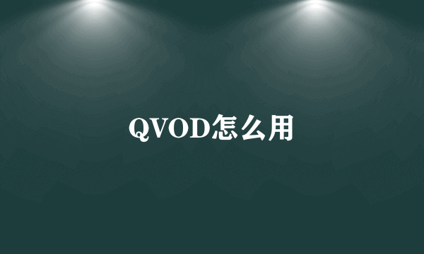 QVOD怎么用