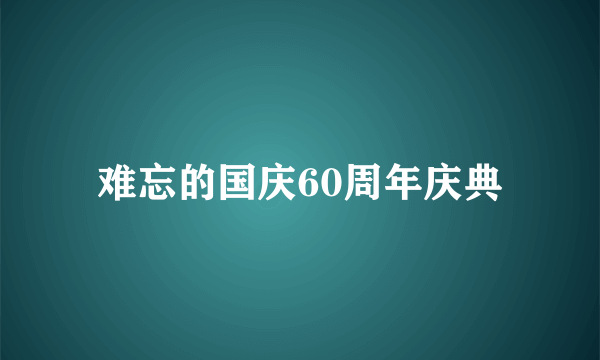 难忘的国庆60周年庆典