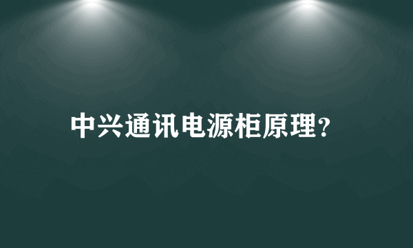 中兴通讯电源柜原理？