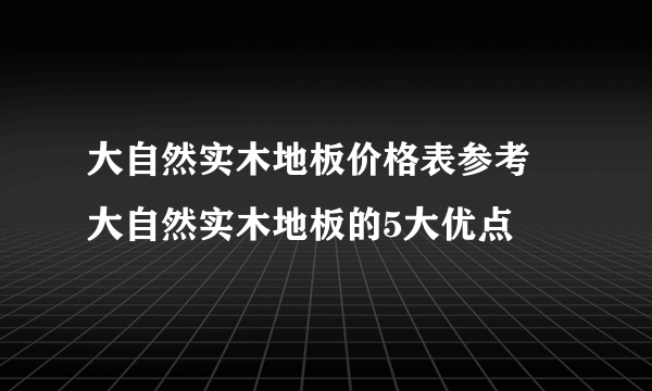 大自然实木地板价格表参考 大自然实木地板的5大优点