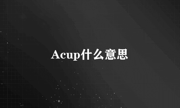 Acup什么意思