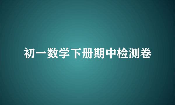 初一数学下册期中检测卷