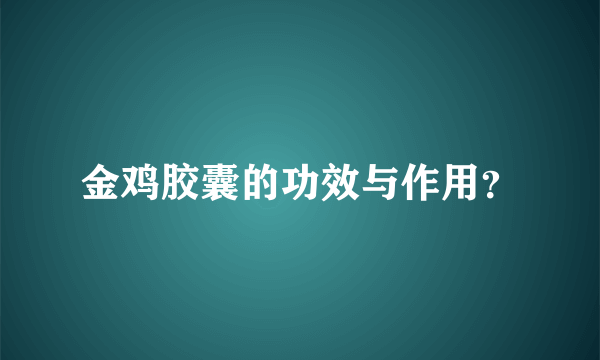 金鸡胶囊的功效与作用？