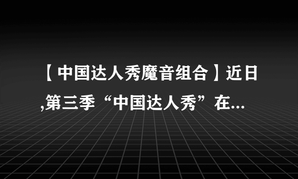 【中国达人秀魔音组合】近日,第三季“中国达人秀”在北京人民大会堂进行...