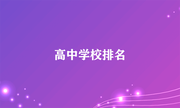 高中学校排名