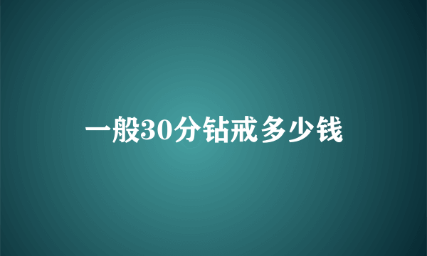 一般30分钻戒多少钱