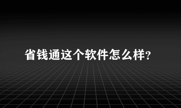 省钱通这个软件怎么样？