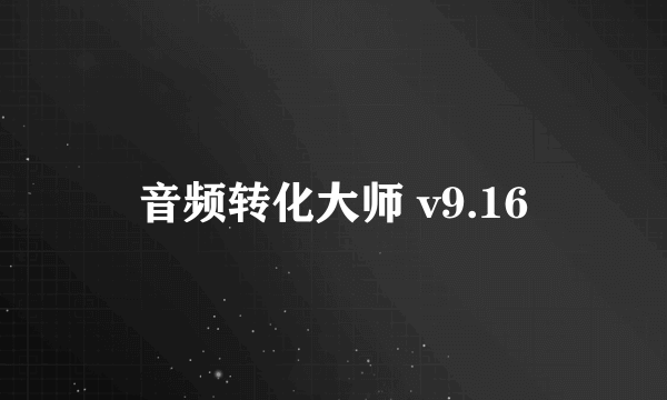 音频转化大师 v9.16