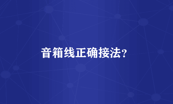 音箱线正确接法？