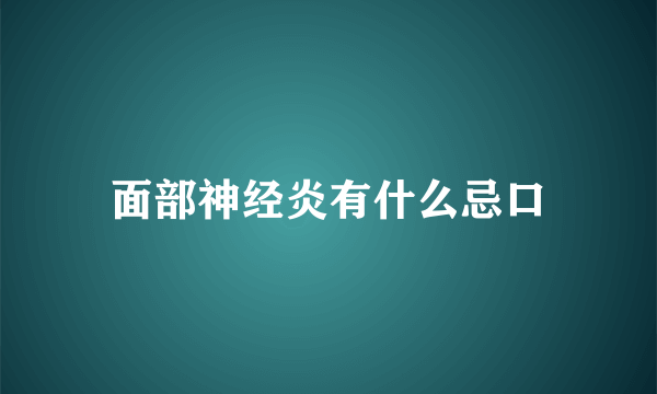 面部神经炎有什么忌口