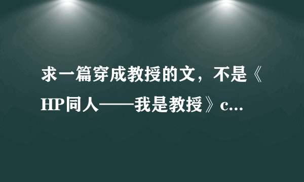 求一篇穿成教授的文，不是《HP同人——我是教授》cp是v大，主角和v大比灵魂伴侣高一级的伴侣