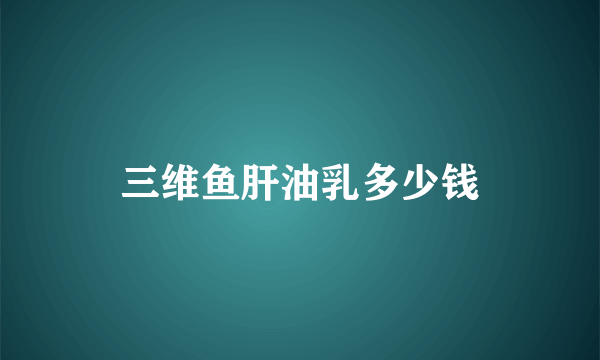 三维鱼肝油乳多少钱