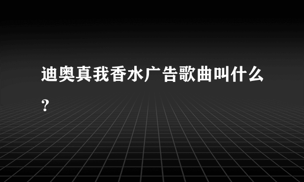 迪奥真我香水广告歌曲叫什么？