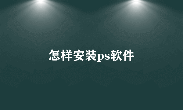 怎样安装ps软件