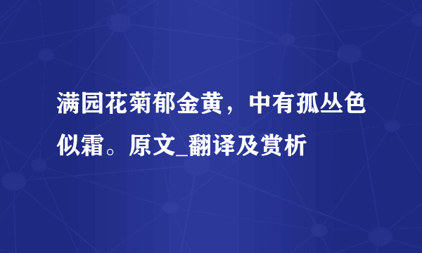 满园花菊郁金黄，中有孤丛色似霜。原文_翻译及赏析