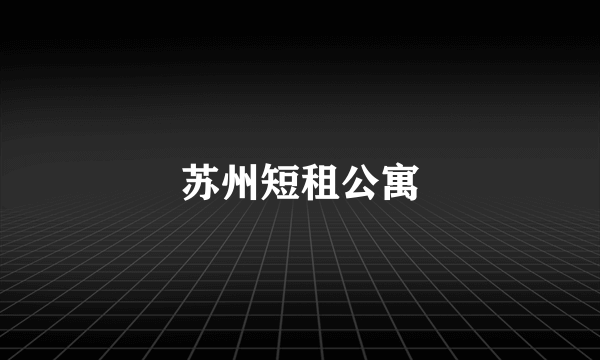 苏州短租公寓