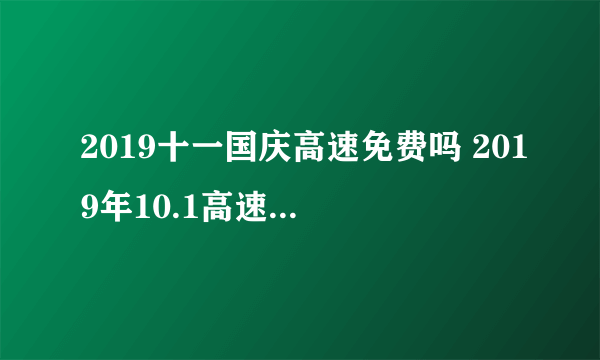 2019十一国庆高速免费吗 2019年10.1高速免费时间