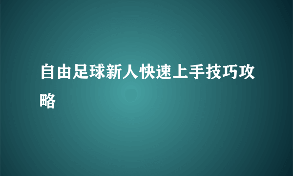 自由足球新人快速上手技巧攻略