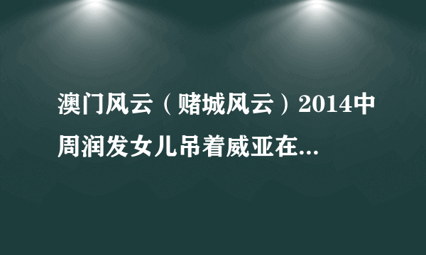 澳门风云（赌城风云）2014中周润发女儿吊着威亚在房间中飞的时候那首英文歌名字