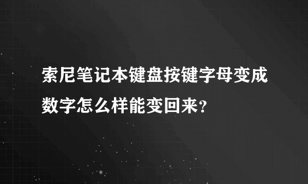 索尼笔记本键盘按键字母变成数字怎么样能变回来？